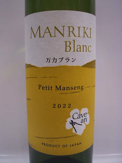 山梨のワイン・甲州ワイン・地酒の通販｜リカーショップながさわ / Cave an 万力 ブラン petit manseng 2022 375ml