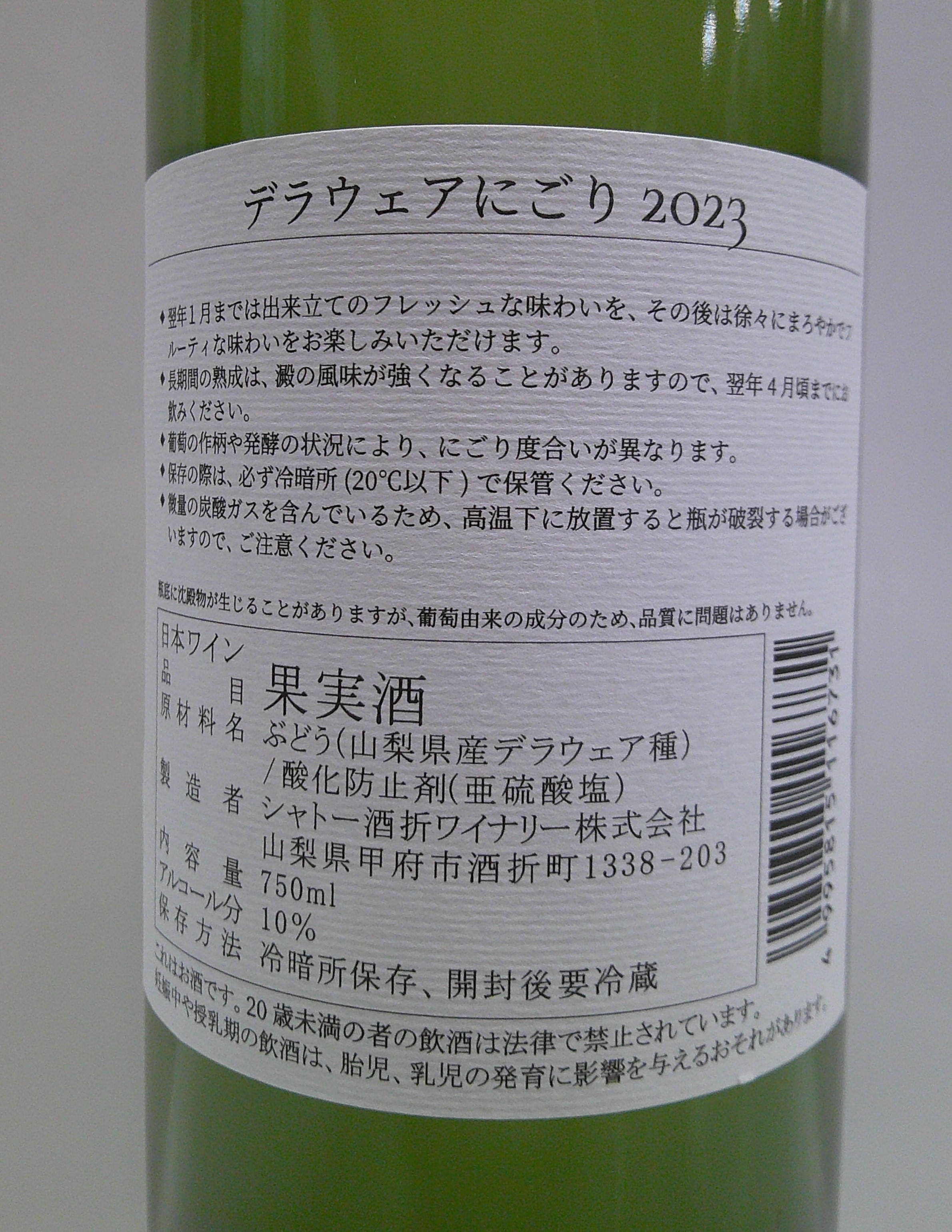 シャトー酒折　デラウェアにごり　2023 750ml